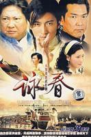 《咏春》免费在线播放-全集电影