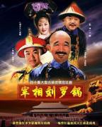 宰相刘罗锅_电视剧全集_免费在线观看完整版