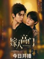 《嫁入高门》在线观看