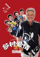 《乡村爱情圆舞曲》电视剧国语全集完整版观看在线免费高清