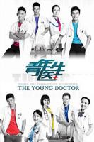 《青年医生》电视剧完整版资源免费在线观看_中国大陆剧