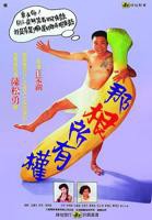 《那根所有权》汉语普通话/客家全集在线完整版高清