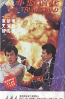 《赤欲情花》全集高清在线观看_赤欲情花免费观看_赤欲情花迅雷下载