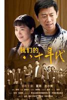 《我们的八十年代》电视剧在线观看- 全集国产剧