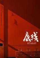 《底线》电视剧在线免费全集完整版高清观看