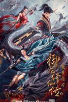 《御龙修仙传2:魔兽疆界》电影免费观看HD国语版-高清完整版