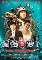 《倔强萝卜》全集高清在线观看_倔强萝卜免费观看_倔强萝卜迅雷下载