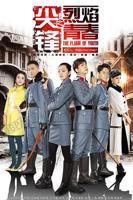 《尖锋之烈焰青春》全集高清完整版免费在线观看-国产剧