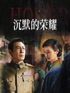 沉默的荣耀_第1集在线观看-电视剧