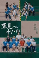 再见十八班电视剧免费观看在线全集
