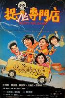 《名侦探学院第九季》全集高清在线观看_捉鬼专门店免费观看_捉鬼专门店迅雷下载