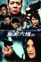 《重案六组3》第01集完整版免费在线观看_内地剧