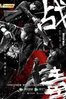 《战毒》全集高清在线观看_战毒免费观看_战毒迅雷下载