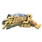《奔跑吧·茶马古道篇》全集高清在线观看_奔跑吧·茶马古道篇免费观看_奔跑吧·茶马古道篇迅雷下载