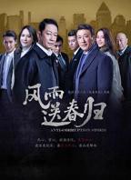 电视剧《风雨送春归》全集高清在线观看_风雨送春归免费观看