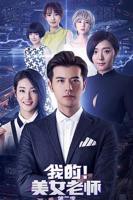 《我的美女老师2》高清完整版免费观看无删减全集