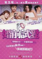 婚前试爱超清完整版在线播放原声