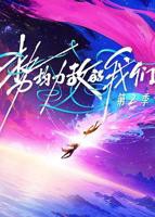 《势均力敌的我们第二季》国语全集在线免费观看高清