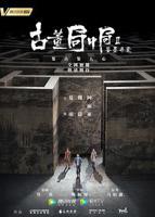 《古董局中局Ⅱ:鉴墨寻瓷》电视剧全集完整版观看在线