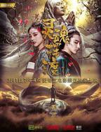 《灵魂摆渡·黄泉》正片-正在播放-剧情片