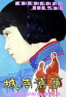 《城南旧事》HD国语免费在线观看高清完整版