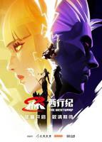 《西行纪第五季》动漫第01集高清云播免费完整版在线高清全集观看