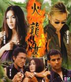 《火龙女》HD国语完整版免费在线观看_中国香港剧