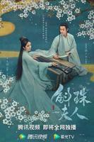 《斛珠夫人》电视剧在线观看 - 全集大陆剧