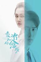 《爱上你治愈我》全集高清在线观看_爱上你治愈我免费观看_爱上你治愈我迅雷下载