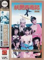 欧美版《西游记》