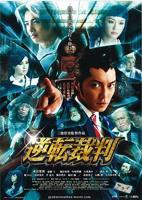《逆转裁判》4399在线观看免费高清电视剧