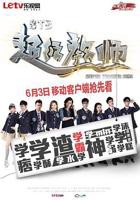 《STB超级教师》电视剧汉语普通话完整版在线免费观看