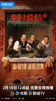 国产剧《乡村爱情18》第01集免费观看全集电视剧完整版