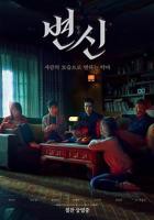 《变身》高清完整版-未删减版电影在线观看