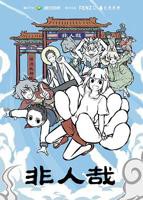 《非人哉第一季》第1集樱花动漫在线观看-迅雷下载