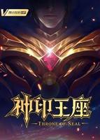 动漫《神印王座》第01集完整版免费在线观看,免费播放高清不卡