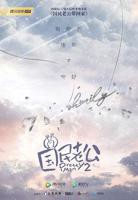《国民老公》电视剧全集高清在线观看_国民老公免费观看_国民老公迅雷下载
