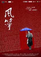 《风筝》电视剧全集在线观看_免费播放