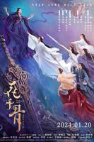 《花千骨电影版》电影全集免费观看完整版高清