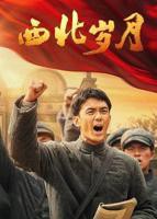 《西北岁月》全集高清在线观看_西北岁月免费观看_西北岁月迅雷下载