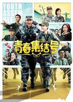 《青春集结号》电视剧国语全集完整版高清在线免费观看