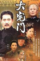 《大宅门第一部全集》全集高清在线观看_大宅门第一部全集免费观看_大宅门第一部全集迅雷下载