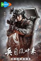 兵自风中来演员表