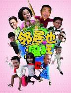 《邻居也疯狂》美女在线观看免费高清版电视剧