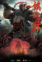《镇魂街第二季》第01集在线观看