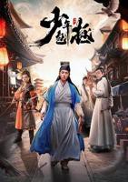 《少年包拯》全集免费在线观看电视剧-