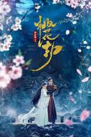 《桃花劫》汪永芳电影