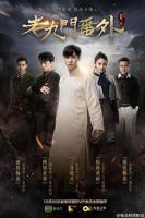 老九门番外之二月花开_电影完整版_免费在线观看