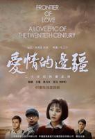 《爱情的边疆》第01集完整版免费在线观看_中国大陆剧
