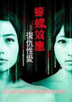 蝴蝶效应：复仇性爱 高清在线免费观看